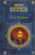Мемуары (1887-1953) 2007 г ISBN 978-5-699-19801-6 инфо 5362g.