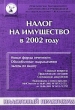 Налог на имущество в 2002 году Серия: Практические рекомендации для бухгалтера и руководителя под общей редакцией Г Ю Касьяновой инфо 5381g.