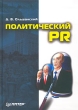 Политический PR Серия: Маркетинг для профессионалов инфо 5714g.