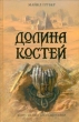 Долина костей Серия: Книга-загадка, книга-бестселлер инфо 5852g.