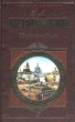 Антоша Чехонте 2008 г ISBN 978-5-699-11515-0 инфо 5862g.