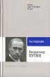 Владимир Путин Серия: Жизнь замечательных людей: биография продолжается инфо 6401h.
