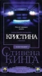 Кристина Серия: Стивен Кинг Собрание сочинений (мягкая обложка) инфо 7158h.
