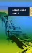 Ковалиная книга: Вспоминая Юрия Коваля 2008 г ISBN 978-5-9691-0315-3 инфо 7246h.