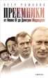 Преемники: От Ивана III до Дмитрия Медведева 2008 г ISBN 978-5-367-00669-8 инфо 7272h.