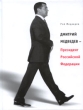 Дмитрий Медведев – Президент Российской Федерации 2008 г ISBN 978-5-9691-0327-6 инфо 7282h.