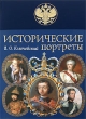 Исторические портреты Издательство: Вира-М, 2009 г инфо 7286h.