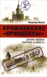 Кремлевские «принцессы» Драма жизни: любовь и власть 2007 г ISBN 5-9684-0560-0 инфо 7288h.