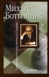 Михаил Ботвинников: жизнь и игра 2007 г ISBN 5-17-039878-6, 5-271-14993-5, 5-9762-2353-2 инфо 7311h.