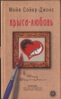 Крыса-любовь 2006 г ISBN 5-86471-389-9 инфо 8046h.