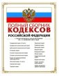 Полный сборник кодексов Российской Федерации Серия: Законы и кодексы инфо 8187h.