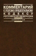 Комментарий к Уголовно-процессуальному кодексу Российской Федерации (+ CD-ROM) Серия: Commentarium инфо 8227h.