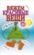 Вяжем красивые вещи для детей 2009 г ISBN 978-5-386-00721-8 инфо 8250h.
