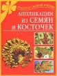 Аппликации из семян и косточек 2008 г ISBN 978-5-17-049921-2 инфо 8255h.