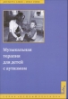 Музыкальная терапия для детей с аутизмом 2008 г ISBN 978-5-901599-56-3 инфо 8269h.