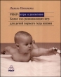 PEKiP: игра и движение Более 100 развивающих игр для детей первого года жизни 2008 г ISBN 978-5-901599-67-9 инфо 8271h.