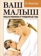 Ваш малыш Уход за ребенком от рождения до года 2007 г ISBN 978-5-7905-2230-7 инфо 8286h.
