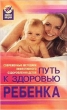 Путь к здоровью ребенка 2004 г ISBN 5-222-04711-3 инфо 8289h.
