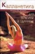 Калланетика для красоты и здоровья 2006 г ISBN 5-222-05668-6, 5-222-08728-Х инфо 8313h.