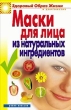 Маски для лица из натуральных ингредиентов 2008 г ISBN 978-5-7905-4747-8 инфо 8332h.
