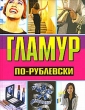 Гламур по-рублевски Серия: Артлайн инфо 8339h.