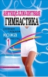 Антицеллюлитная гимнастика Ровная гладкая кожа за 1 месяц 2008 г ISBN 978-5-386-00867-3 инфо 8367h.