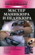 Мастер маникюра и педикюра 2009 г ISBN 978-985-513-514-3 инфо 8372h.