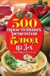 500 простейших рецептов блюд из 3-х ингредиентов 2010 г ISBN 978-5-386-01955-6 инфо 8412h.