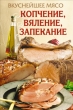 Вкуснейшее мясо Копчение, вяление, запекание 2007 г ISBN 978-5-386-00292-3 инфо 8423h.