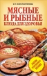 Мясные и рыбные блюда для здоровья 2008 г ISBN 978-5-386-00473-6 инфо 8425h.