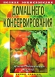 Полная энциклопедия домашнего консервирования Живые витамины зимой 2009 г ISBN 978-5-386-01144-4 инфо 8436h.