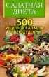 Салатная диета 500 рецептов салатов для похудения 2008 г ISBN 978-5-386-00647-1 инфо 8442h.