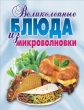 Великолепные блюда из микроволновки Лучшие рецепты 2008 г ISBN 978-5-7905-4140-7 инфо 8473h.