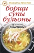 Борщи, супы, бульоны Лучшие рецепты 2010 г ISBN 978-5-7905-3630-4 инфо 8493h.