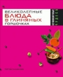 Великолепные блюда в глиняных горшочках 2007 г ISBN 978-5-386-00032-5 инфо 8494h.
