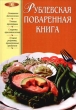 Рублевская поваренная книга Произведения Пользователям осуществляется ООО "ЛитРес" инфо 8506h.