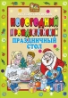 Новогодний и Рождественский праздничный стол 2008 г ISBN 978-5-386-00961-8 инфо 8513h.