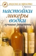 Настойки, ликеры, водки Лучшие рецепты 2010 г ISBN 978-5-386-00559-7 инфо 8517h.
