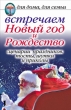 Встречаем Новый год и Рождество: Сценарии праздников, тосты, шутки и приколы 2008 г ISBN 978-5-7905-4092-9 инфо 8658h.