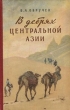 В дебрях Центральной Азии (записки кладоискателя) 1955 г инфо 8710h.