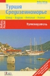 Турция Средиземноморье Путеводитель 2008 г ISBN 978-3-86574-115-8, 978-5-940591-05-4 инфо 8713h.