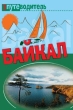 По Байкалу 2010 г ISBN 978-5-17-061594-0; 978-5-403-02988-9 инфо 8716h.