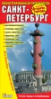 Санкт-Петербург: Иллюстрированный путеводитель + подробная карта города 2009 г ISBN 978-5-940-59012-5 инфо 8721h.