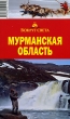 Мурманская область 2008 г ISBN 978-5-98652-125-1 инфо 8740h.