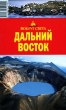 Приморский край и Приамурье 2006 г ISBN 5–98652–090–4 инфо 8743h.