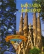 Барселона и Монсеррат Серия: Памятники всемирного наследия инфо 8747h.