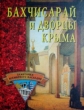 Бахчисарай и дворцы Крыма 2004 г ISBN 5-94538-392-9 инфо 8762h.