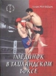Поединок в таиландском боксе 2002 г ISBN 5-222-03067-9 инфо 8780h.