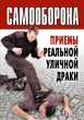 Самооборона Приемы реальной уличной драки 2007 г ISBN 978-5-7905-4189-6 инфо 8786h.