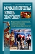 Фармакологическая помощь спортсмену: коррекция факторов, лимитирующих спортивный результат 2007 г ISBN 978-9718-0280-8 инфо 8801h.